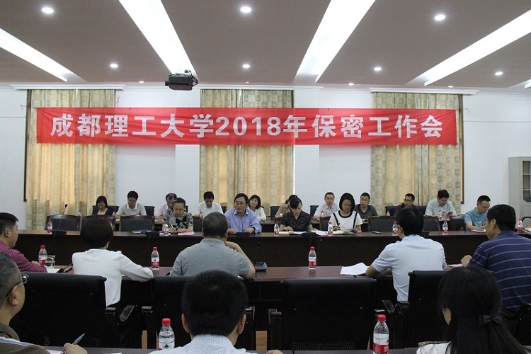 成都理工大学2018年保密工作会 - 副本 成都理工大学2018年保密工作会 - 副本