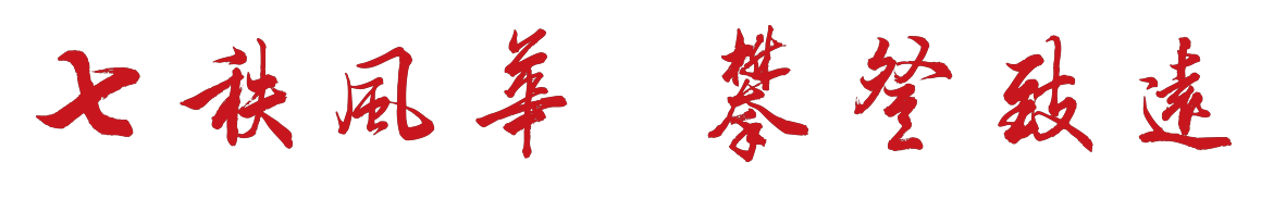 校庆标识前.png